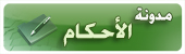 الإدارات الخاصة بوزارة العدل