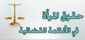 حقوق المرأة في الانظمة القضائية