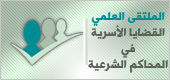 القضايا الأسرية في المحاكم الشرعية