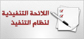 اللائحة التنفيذية لنظام التنفيذ