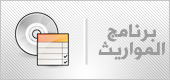 برنامج المواريث