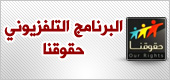 البرنامج التلفزيوني حقوقنا