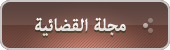 مجلة القضائية