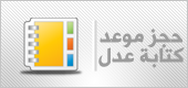 خدمة مواعيد كتابة العدل