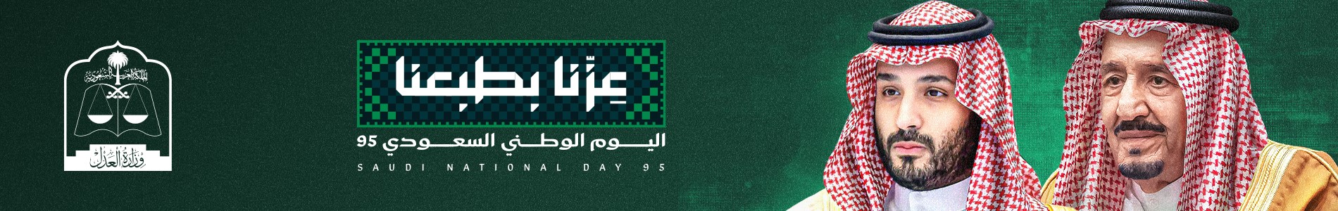 اليوم الوطني السعودي 95
