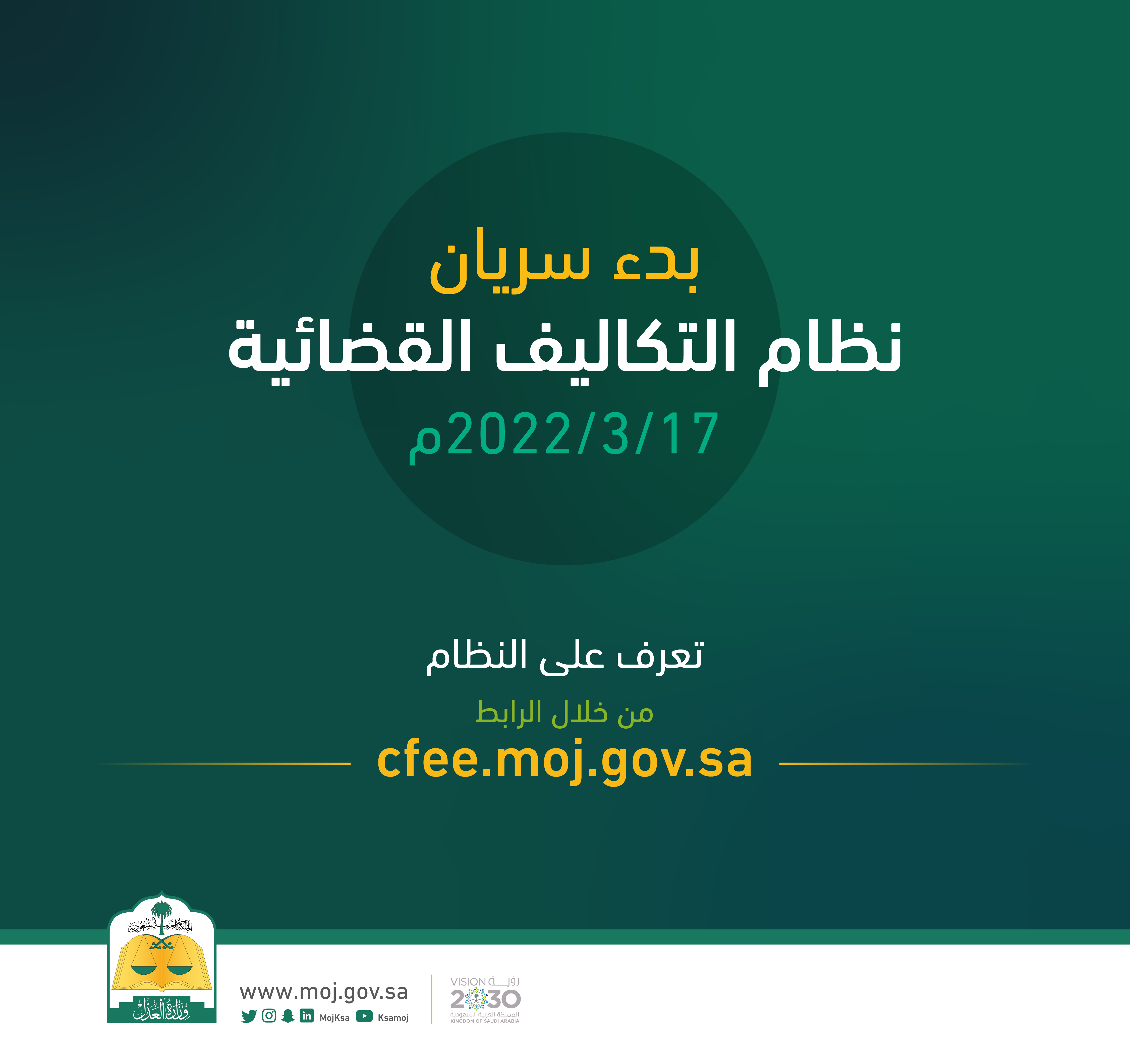 بدء سريان نظام التكاليف القضائية
