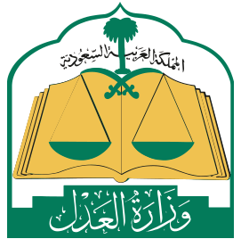 المملكة العربية السعودية وزارة العدل