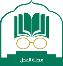 مجلة العدل