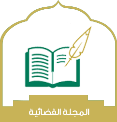 المجلة القضائية